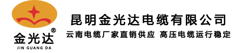 昆明金光達電纜有限公司